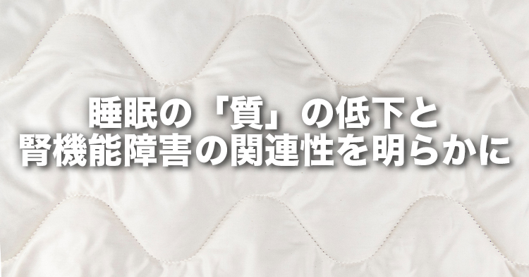 睡眠の「質」の低下と腎機能障害の関連性を明らかに