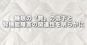 睡眠の「質」の低下と腎機能障害の関連性を明らかに