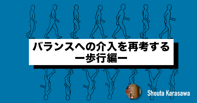 【脳卒中シリーズ】バランスへの介入を再考する＜歩行編＞
