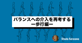 【脳卒中シリーズ】バランスへの介入を再考する＜歩行編＞