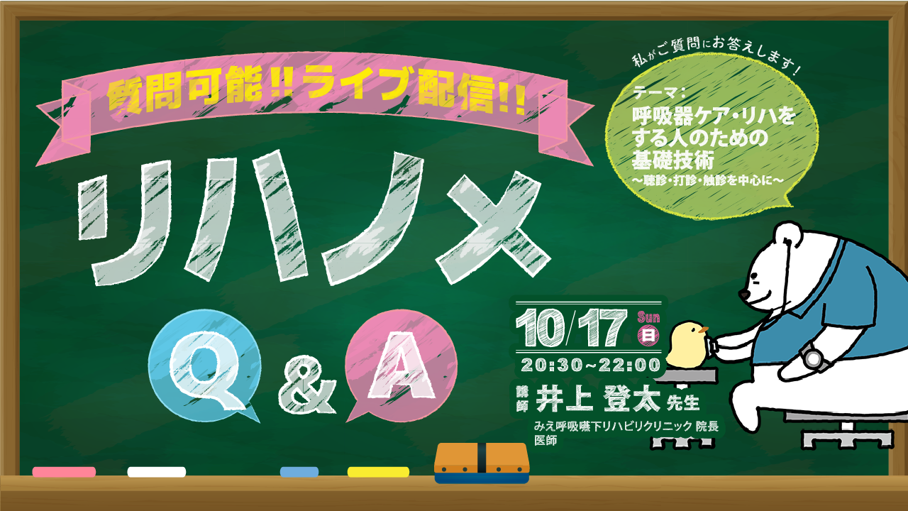 【無料LIVE配信】井上登太先生ご登壇!リハノメQ&Aのご案内