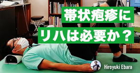 帯状疱疹にリハビリテーションは必要か？③-SZP軽傷例の症例報告-