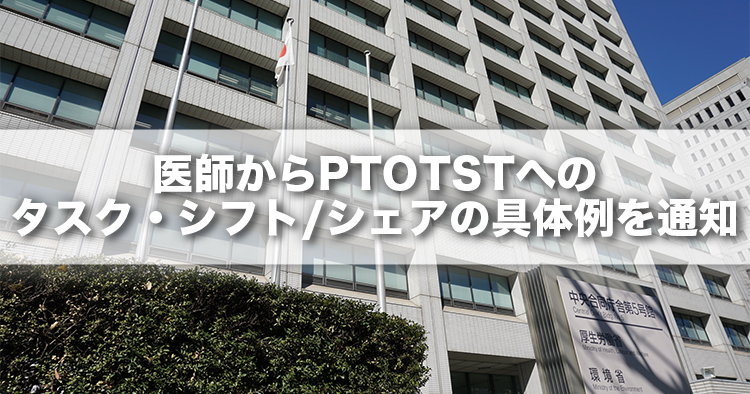 医師からPTOTSTへのタスク・シフト/シェアの具体例を通知｜厚労省