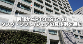 医師からPTOTSTへのタスク・シフト/シェアの具体例を通知｜厚労省