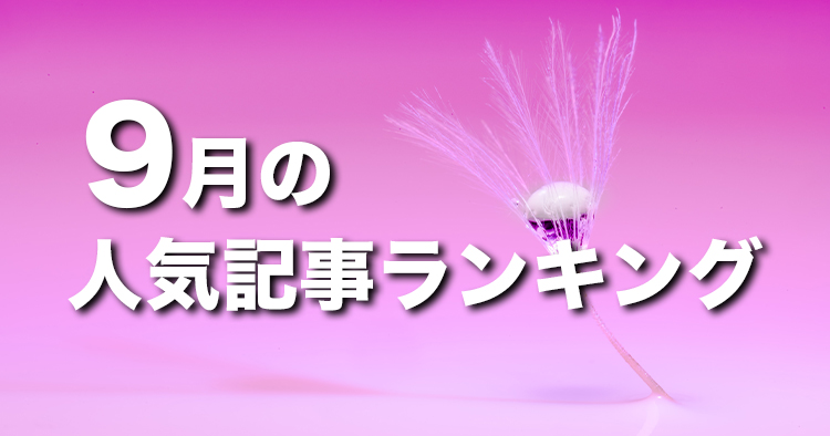 【9月】に一番読まれた記事はこれだ