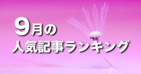 【9月】に一番読まれた記事はこれだ