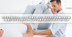 ロコモ予防のトレーニング効果を適切に得るためには栄養状態が鍵 ～血清アルブミンがトレーニング効果予測のバイオマーカーに～