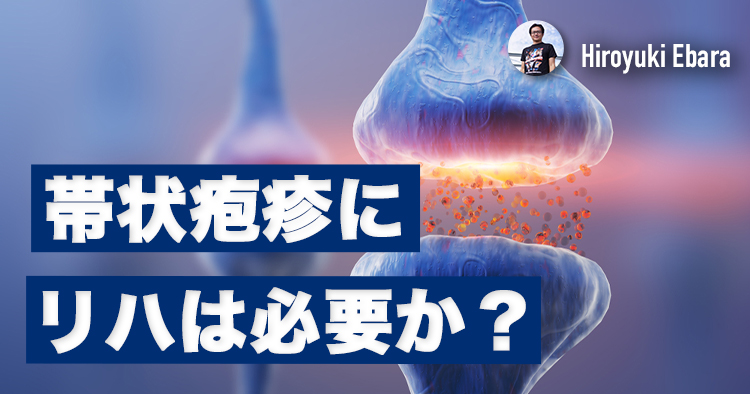 帯状疱疹にリハビリテーションは必要か？④～帯状疱疹関連痛と混合性疼痛～