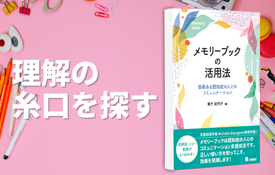【書評】理解の糸口を探す|メモリーブックの活用法ー効果ある認知症の人とのコミュニケーション