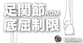 【ROM】足関節底屈制限