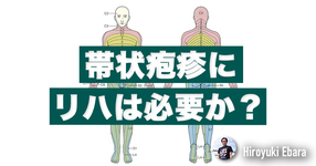 帯状疱疹にリハビリテーションは必要か？⑤～帯状疱疹関連痛を鑑別するには～