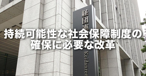 持続可能性な社会保障制度の確保に必要な改革｜経団連