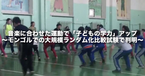 音楽に合わせた運動で「子どもの学力」アップ ～モンゴルでの大規模ランダム化比較試験で判明～