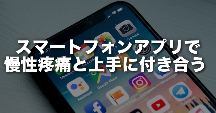 スマートフォンアプリで慢性疼痛と上手に付き合う！アンドロイド版をリリース！ ～痛みの変化を可視化することで、慢性疼痛の重症化予防とセルフコントロールに～