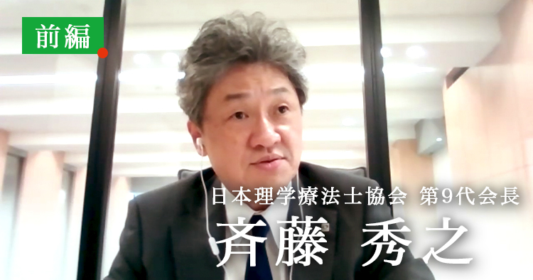 組織はトップの器以上にならない【日本理学療法士協会 第9代会長｜斉藤秀之】前編