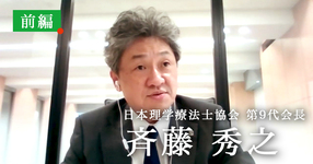 組織はトップの器以上にならない【日本理学療法士協会 第9代会長｜斉藤秀之】前編