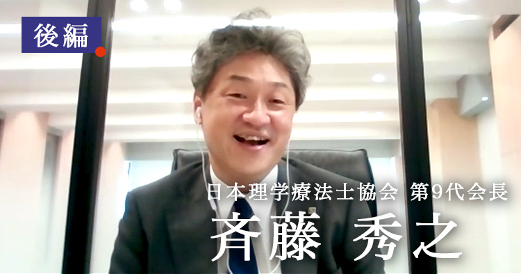 会員は協会に何を期待すればいいのか？【日本理学療法士協会 第9代会長｜斉藤秀之】後編