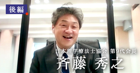 会員は協会に何を期待すればいいのか？【日本理学療法士協会 第9代会長｜斉藤秀之】後編