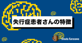 【脳卒中シリーズ】失行症患者さんの特徴