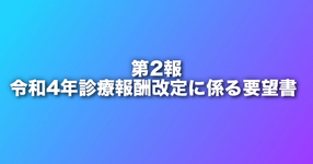 令和4年診療報酬改定に係る要望書　第2報｜日病会
