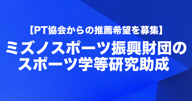 ミズノスポーツ振興財団のスポーツ学等研究助成｜PT協会