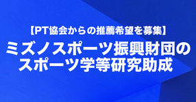 ミズノスポーツ振興財団のスポーツ学等研究助成｜PT協会