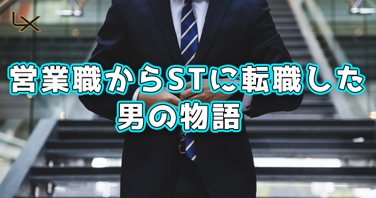 他業界での社会経験がリハビリ業務に活かせること~営業職からSTに転職した男の物語~