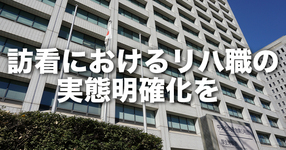 【中医協】訪看におけるリハ職の実態明確化を