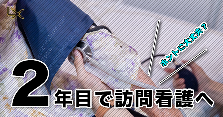 新人セラピスト必見！2年目で訪問看護へ、大丈夫？