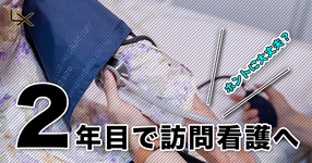 新人セラピスト必見！2年目で訪問看護へ、大丈夫？