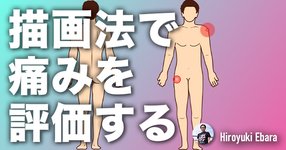 【疼痛“部位”の評価】描画法で痛みを解釈するポイント