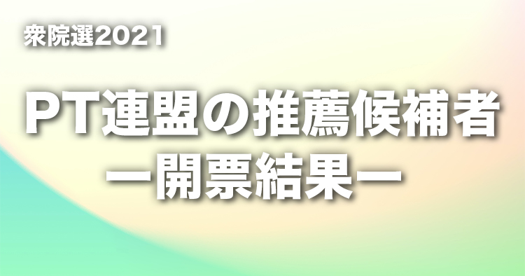 【衆院選】PT連盟の推薦候補者｜選挙速報
