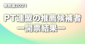 【衆院選】PT連盟の推薦候補者｜選挙速報