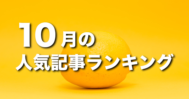 【10月】に一番読まれた記事はこれだ