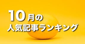 【10月】に一番読まれた記事はこれだ