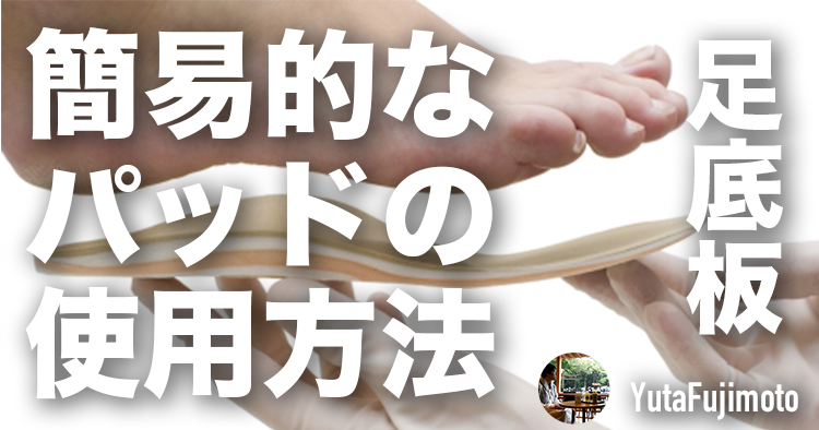 【足底板】簡易的なパッドの使用方法