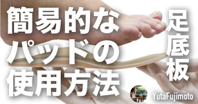 【足底板】簡易的なパッドの使用方法