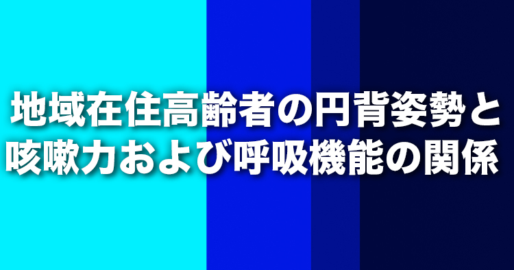 地域在住高齢者の円背姿勢と咳嗽力および呼吸機能の関係