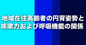 地域在住高齢者の円背姿勢と咳嗽力および呼吸機能の関係