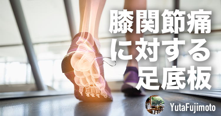 【足底板】膝関節疼痛に対するパッド