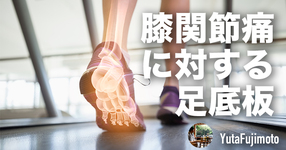 【足底板】膝関節疼痛に対するパッド