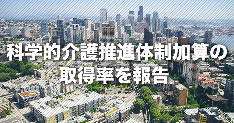 【LIFE】科学的介護推進体制加算の取得率を報告｜全国老人福祉施設協議会
