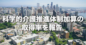【LIFE】科学的介護推進体制加算の取得率を報告｜全国老人福祉施設協議会