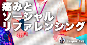 痛みとソーシャルリファレンシング