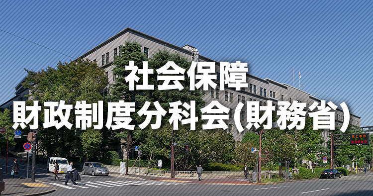 社会保障｜財政制度分科会（財務省）