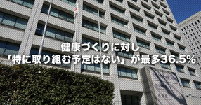 【厚労省】健康づくりに対し「特に取り組む予定はない」が最多36.5％｜社会保障意識調査