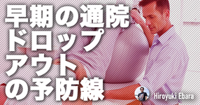 早期の通院ドロップアウトの予防線-セラピストが意識する行動-