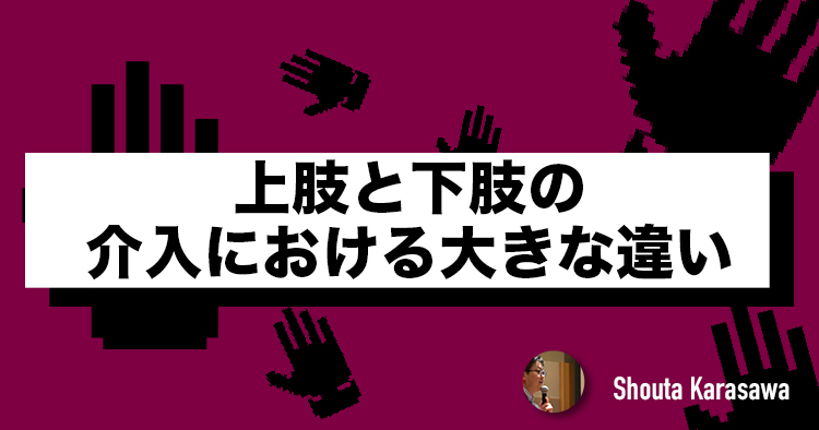 【脳卒中シリーズ】上肢と下肢の介入における大きな違い