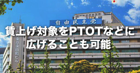 賃上げ対象をPT、OTなどに広げることも可能｜看護師月額4000円賃上げへ