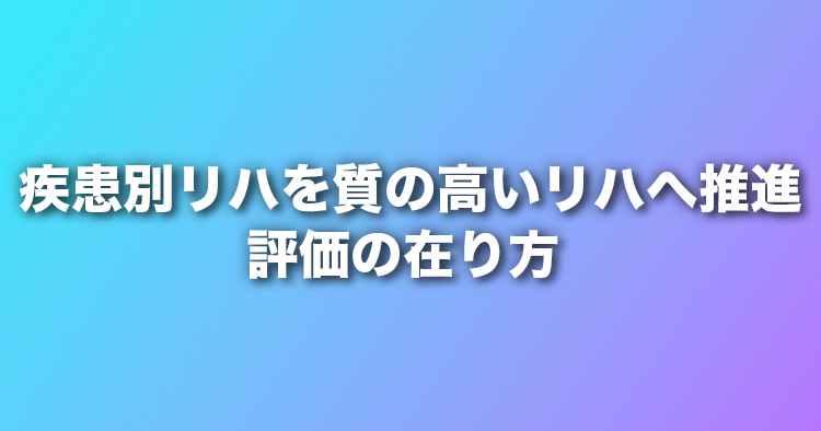 疾患別リハを質の高いリハへ推進　評価の在り方｜中医協
